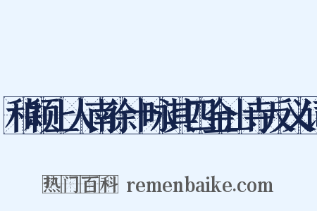 和颖上人南徐十咏其四金山寺反义词是什么意思的图片